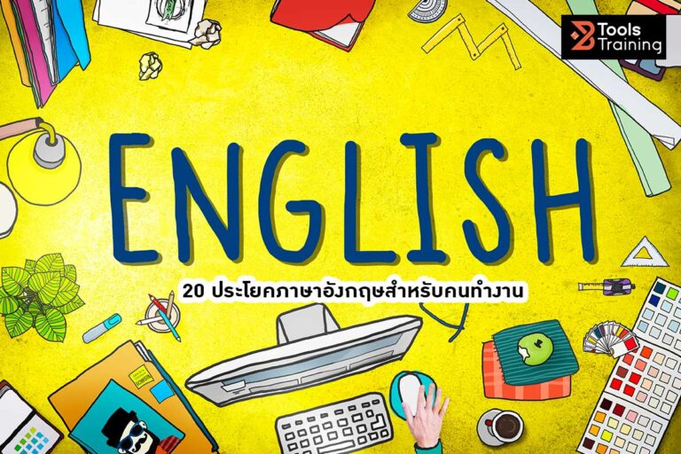 20 ประโยคภาษาอังกฤษสำหรับคนทำงาน ฝึกบ่อยๆ ได้ผลชัวร์