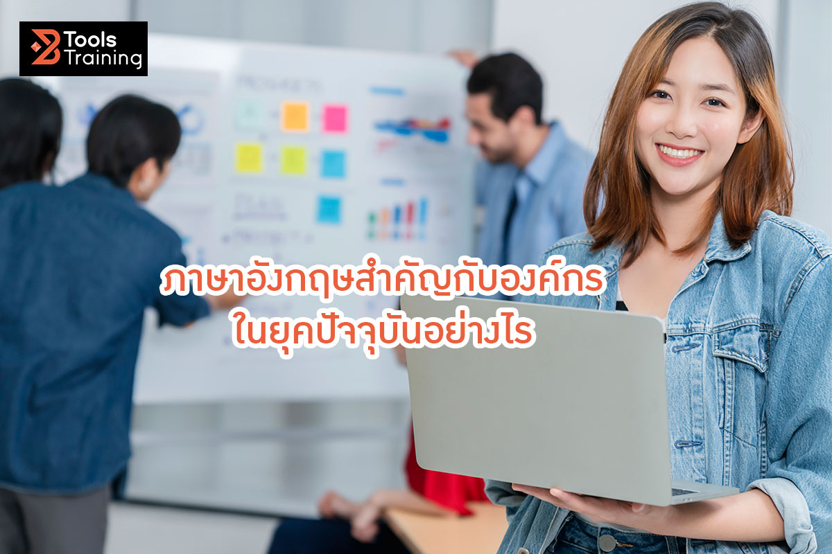 Read more about the article ภาษาอังกฤษสำคัญกับองค์กรในยุคปัจจุบันอย่างไร