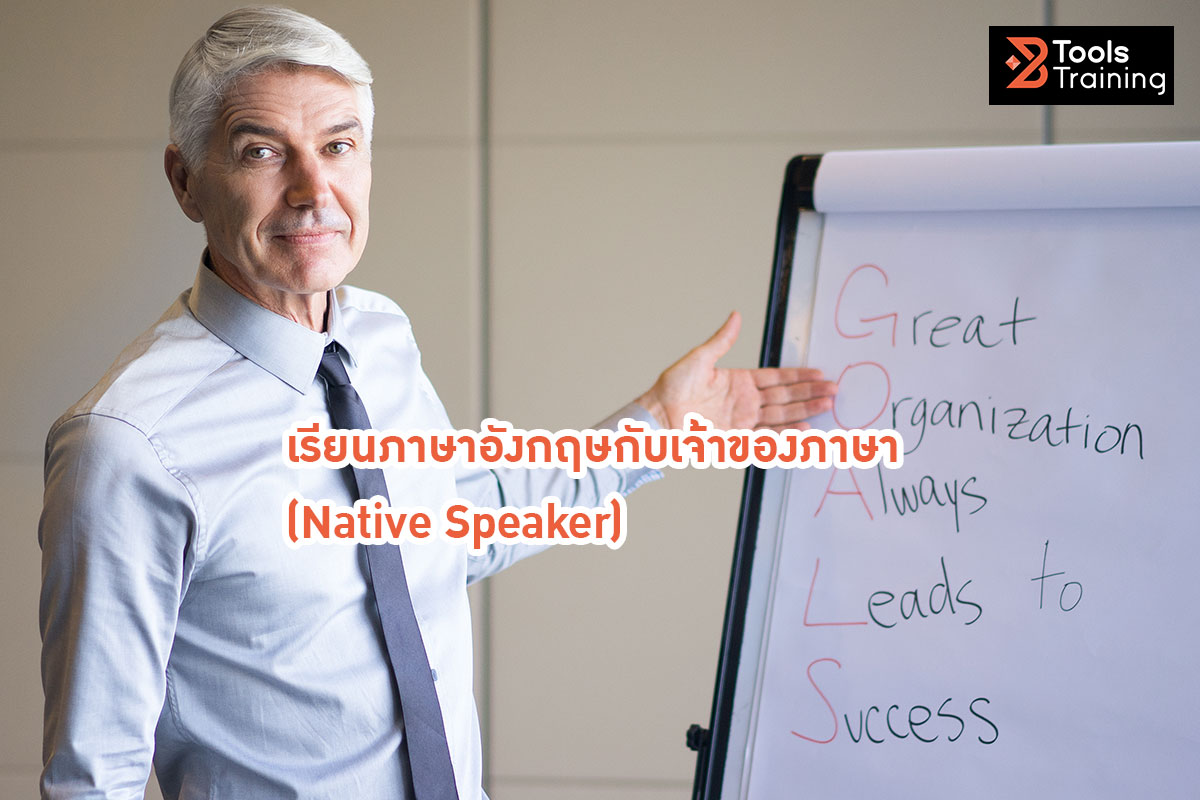 Read more about the article เรียนภาษาอังกฤษกับเจ้าของภาษา ( Native Speaker ) มีข้อดีข้อเสียอย่างไร