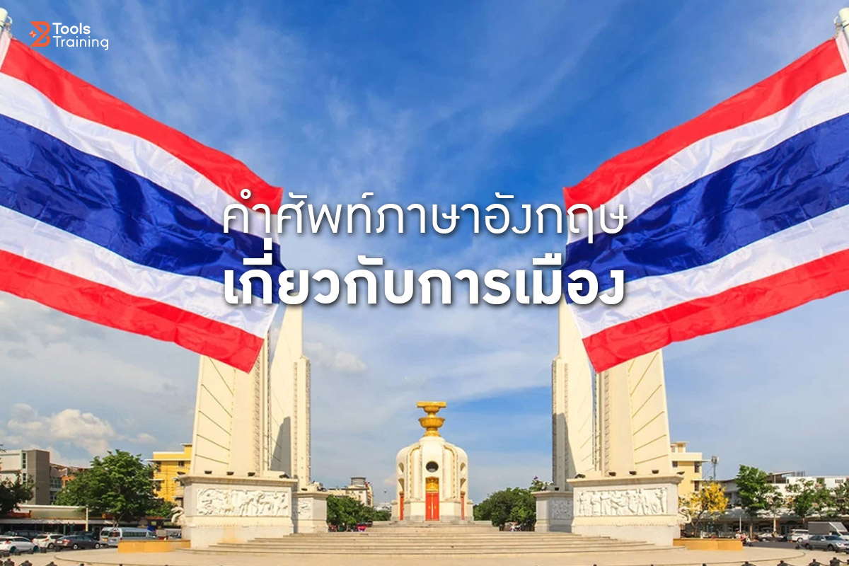 Read more about the article ภาษาอังกฤษกับการเมือง