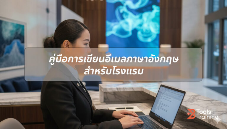คู่มือการเขียนอีเมลภาษาอังกฤษโรงแรม