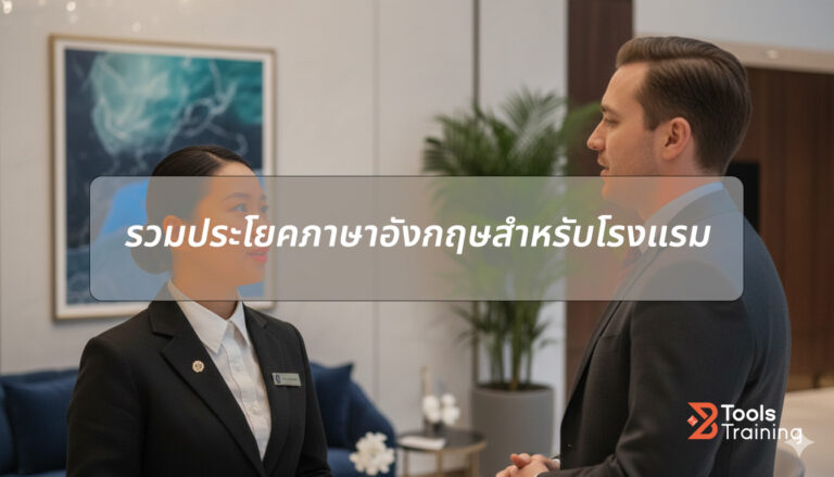 พนักงานต้อนรับ บทสนทนาภาษาอังกฤษในโรงแรม