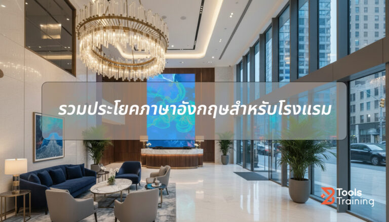 รวมคำศัพท์ภาษาอังกฤษในโรงแรม