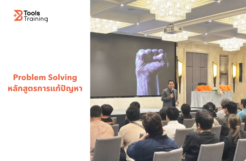 Problem Solving หลักสูตรการแก้ปัญหา
