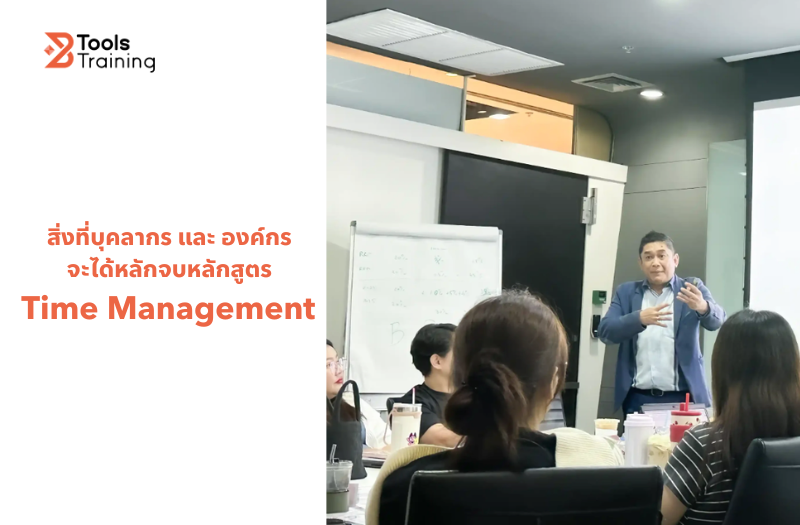 สิ่งที่บุคลากร และ องค์กร จะได้หลักจบหลักสูตร Time Management